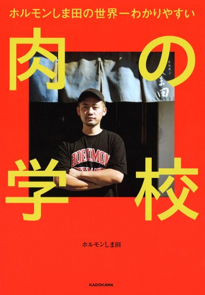 肉の学校』ホルモンしま田著 - 田舎の本屋さん