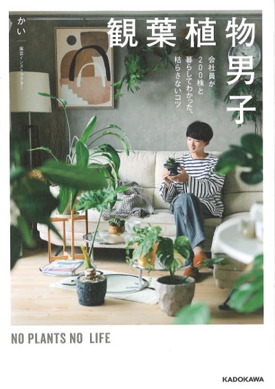 観葉植物男子』かい著 - 田舎の本屋さん