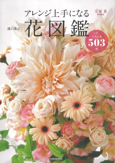 アレンジ上手になる花図鑑』濱口貴弘著 - 田舎の本屋さん