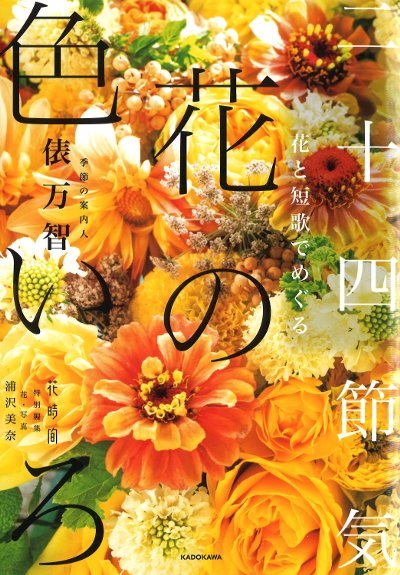花と短歌でめぐる二十四節気花の色いろ』俵万智著他 - 田舎の本屋さん