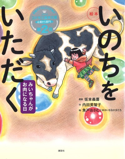 絵本いのちをいただく』内田美智子作他 - 田舎の本屋さん