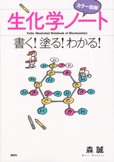カラー図解 生化学ノート 書く!塗る!わかる!(・取り寄せ)』森誠著