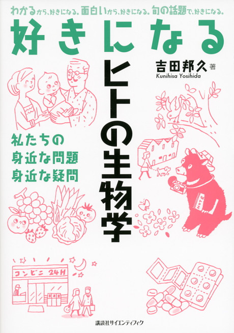好きになるヒトの生物学 私たちの身近な問題 身近な疑問