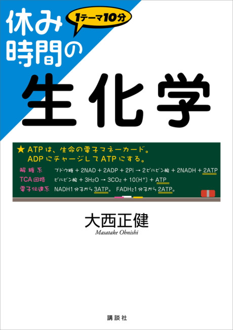 休み時間の生化学(・取り寄せ)』大西正健著 - 田舎の本屋さん