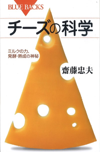 チーズの科学』齋藤忠夫著 - 田舎の本屋さん