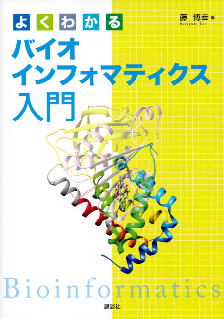 よくわかるバイオインフォマティクス入門(・取り寄せ)』藤博幸編