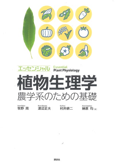 エッセンシャル植物生理学』牧野周著他 - 田舎の本屋さん
