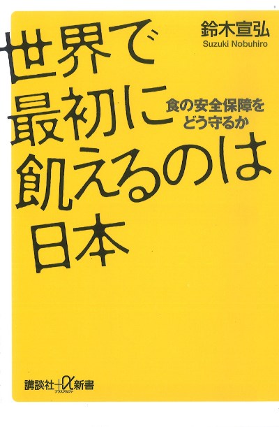 世界で最初に飢えるのは日本』鈴木宣弘著 - 田舎の本屋さん