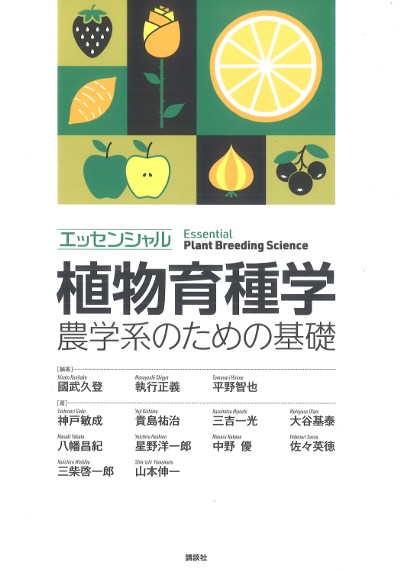 エッセンシャル植物育種学 農学系のための基礎』國武久登編著他 - 田舎