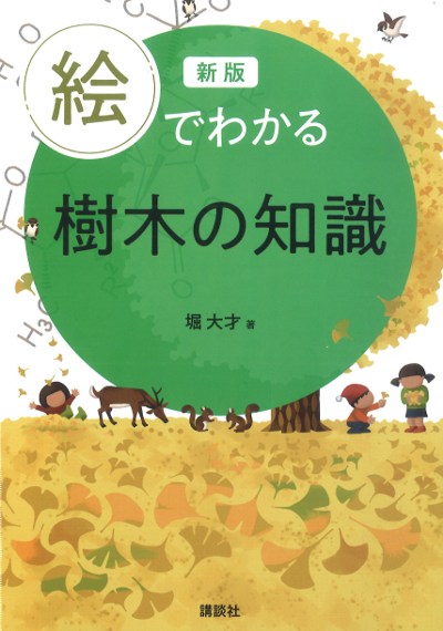 新版 絵でわかる樹木の知識(・取り寄せ)』堀大才著 - 田舎の本屋さん