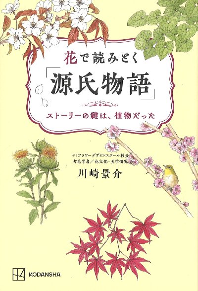 花で読みとく「源氏物語」』川崎景介著 - 田舎の本屋さん