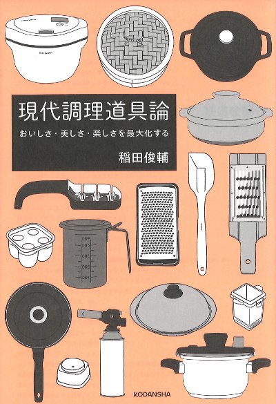 現代調理道具論』稲田俊輔著 - 田舎の本屋さん