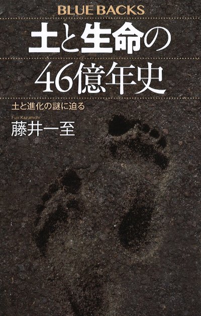 土と生命の46億年史』藤井一至著 - 田舎の本屋さん