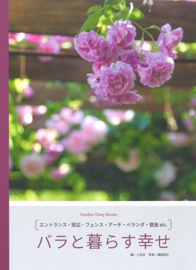 バラと暮らす幸せ』八月社編他 - 田舎の本屋さん