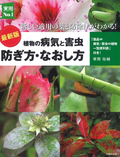 最新版植物の病気と害虫防ぎ方・なおし方』草間祐輔著 - 田舎の本屋さん