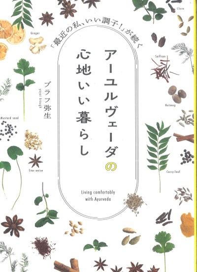 アーユルヴェーダの心地いい暮らし』ブラフ弥生著 - 田舎の本屋さん