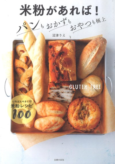 米粉があれば!パンもおかずもおやつも極上』沼津りえ著 - 田舎の本屋さん