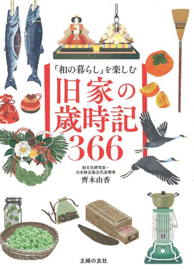 旧家の歳時記366』齊木由香著 - 田舎の本屋さん