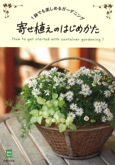 寄せ植えのはじめかた』主婦の友社編 - 田舎の本屋さん