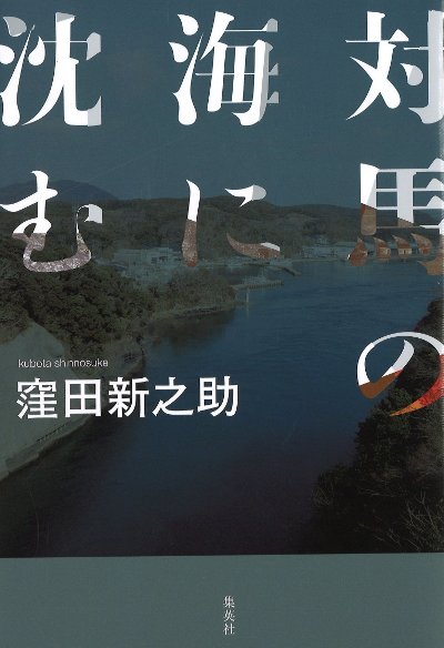 対馬の海に沈む』窪田新之助著 - 田舎の本屋さん