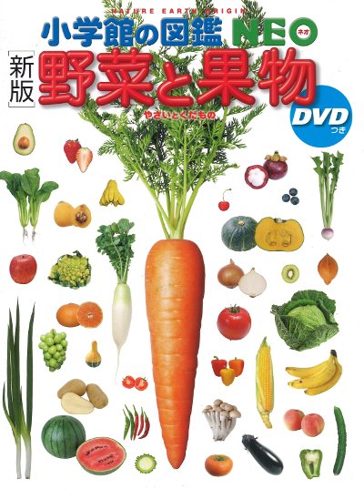 野菜と果物 新版』丸尾達監修・執筆他 - 田舎の本屋さん
