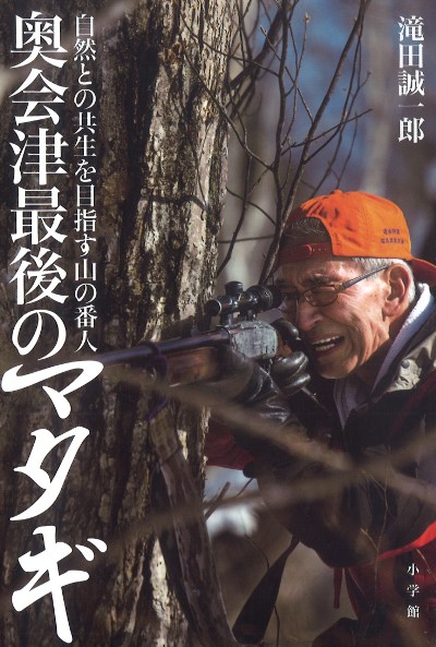 奥会津最後のマタギ』滝田誠一郎著 - 田舎の本屋さん