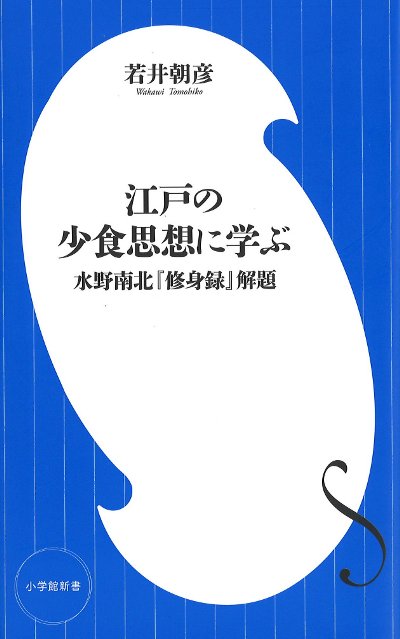 【中古】 食は命 江戸時代の観相の達人水野南北・相法脩身録現代語訳/成星出版/水谷寿男 食は命: 江戸時代の観相の達人水野南北・相法脩身録 (SEISEI