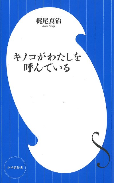 キノコがわたしを呼んでいる』梶尾真治著 - 田舎の本屋さん