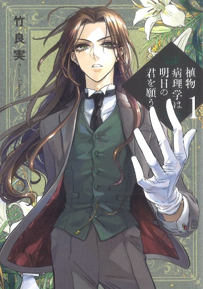 植物病理学は明日の君を願う 1』竹良実著 - 田舎の本屋さん
