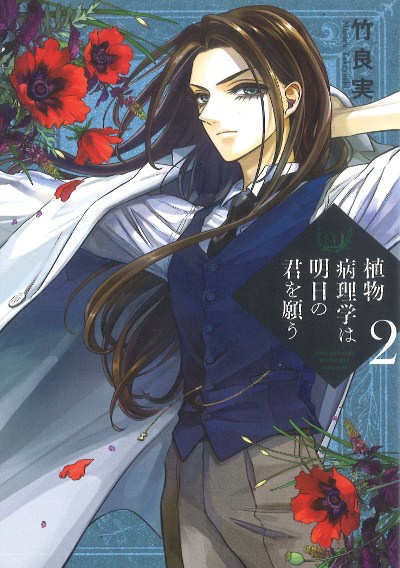 植物病理学は明日の君を願う 2』竹良実著 - 田舎の本屋さん