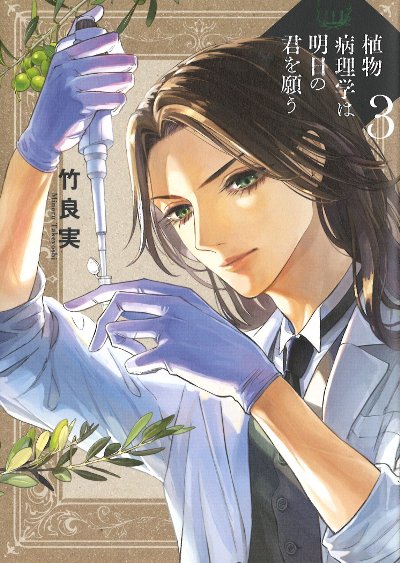 植物病理学は明日の君を願う 3』竹良実著 - 田舎の本屋さん