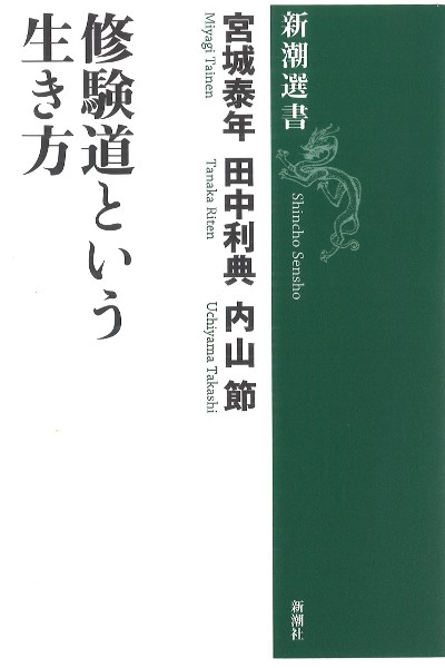 修験道という生き方』宮城泰年著他 - 田舎の本屋さん