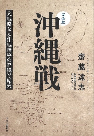 戦史叢書 17「沖縄方面海軍作戦」1968年 初版本 完全版 沖縄戦』齋藤達志著 - 田舎の本屋さん