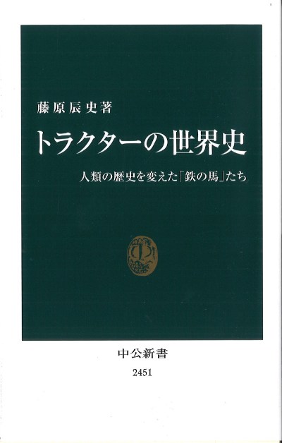 トラクターの世界史』藤原辰史著 - 田舎の本屋さん