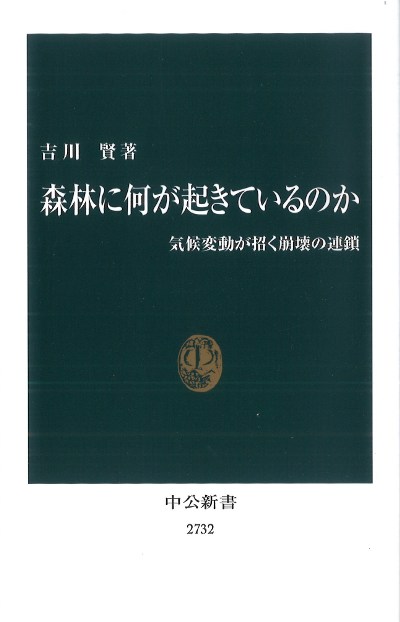 森林に何が起きているのか』吉川賢著 - 田舎の本屋さん