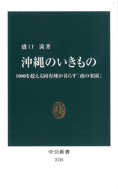 沖縄のいきもの』盛口満著 - 田舎の本屋さん