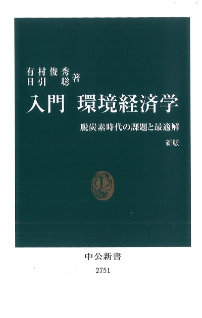 入門環境経済学 新版』有村俊秀著他 - 田舎の本屋さん