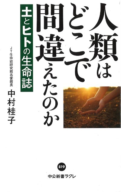 人類はどこで間違えたのか』中村桂子著 - 田舎の本屋さん