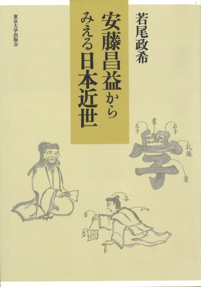 安藤昌益からみえる日本近世』若尾政希著 - 田舎の本屋さん
