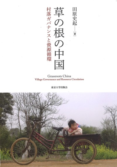 中国農村変革と家族・村落・国家 2冊セット 株式会社あるむ｜書籍