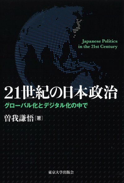 21世紀の日本政治』曽我謙悟著 - 田舎の本屋さん