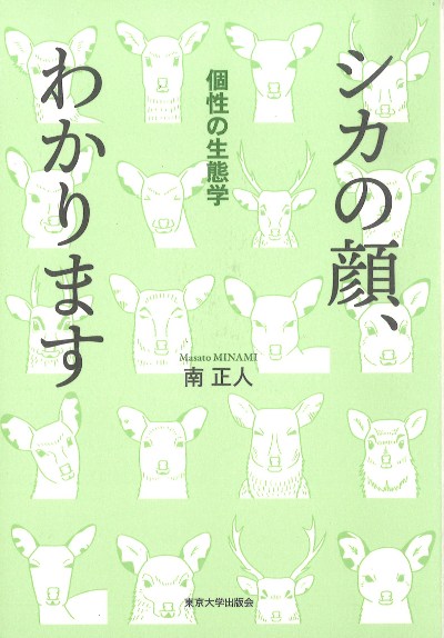 シカの顔、わかります』南正人著 - 田舎の本屋さん