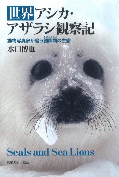 世界アシカ・アザラシ観察記』水口博也著 - 田舎の本屋さん
