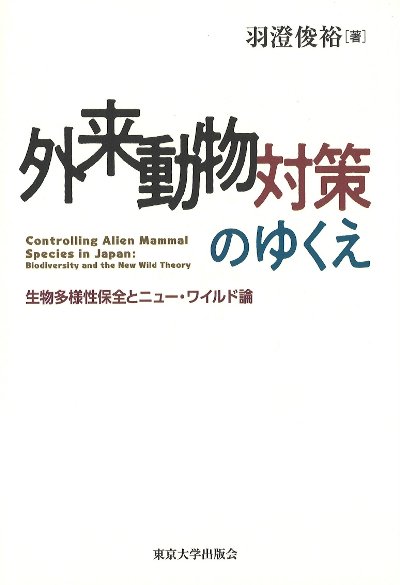 外来生物の生態学 進化する脅威とその対策  /文一総合出版/種生物学会（単行本） 外来生物の生態学―進化する脅威とその対策 (種生物学研究