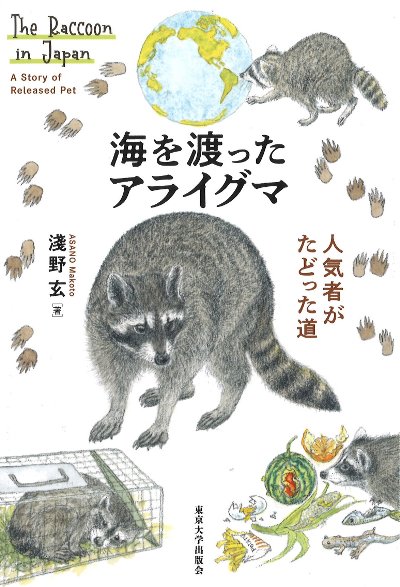 海を渡ったアライグマ』淺野玄著 - 田舎の本屋さん