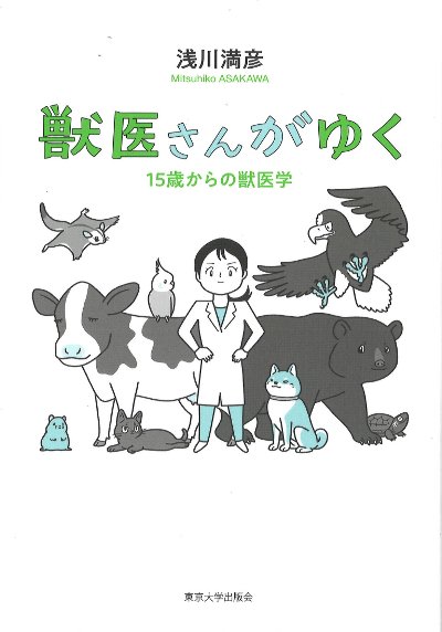 獣医教科書•参考書セット 動物衛生学、疫学、公衆衛生、実験動物、魚病、馬臨床 獣医さんがゆく』浅川満彦著 - 田舎の本屋さん