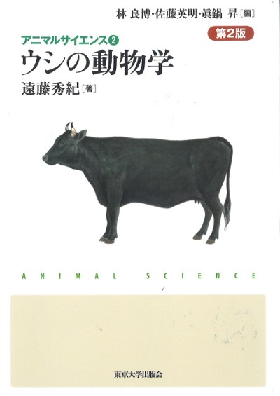 ウシの動物学 第２版/東京大学出版会/遠藤秀紀（単行本） ウシの動物学 第2版』遠藤秀紀著 - 田舎の本屋さん
