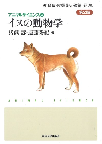 イヌの動物学 第2版』猪熊壽著他 - 田舎の本屋さん