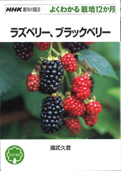 よくわかる栽培12か月 ラズベリー、ブラックベリー』國武久登著 - 田舎