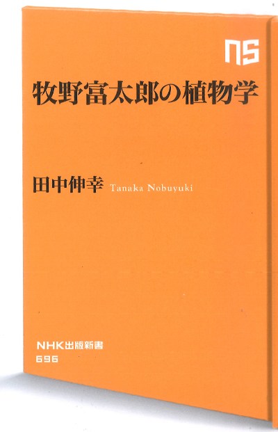 野外植物の研究 牧野富太郎校訂明治41年参文舎 積文社博物學研究會編 東亰文榮堂 牧野富太郎の植物学』田中伸幸著 - 田舎の本屋さん